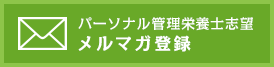 日本パーソナル管理栄養士協会メルマガ