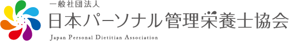 一般財団法人 日本パーソナル管理栄養士協会 JPDA