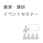 講演・講師・イベントセミナー