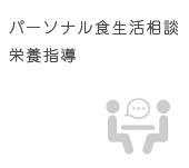 パーソナル食生活相談・栄養指導""