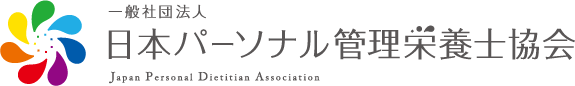 一般社団法人 日本パーソナル管理栄養士協会（JPDA） 公式ホームページ