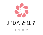 JPDAとは？