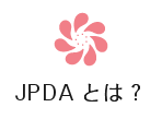 JPDAとは？