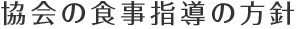 協会の食事指導の方針