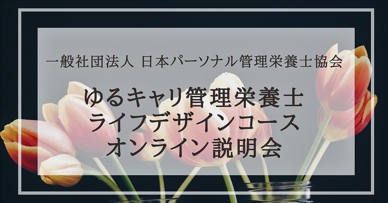 【募集】ゆるキャリ管理栄養士向け ライフデザインコースご入会オンライン説明会