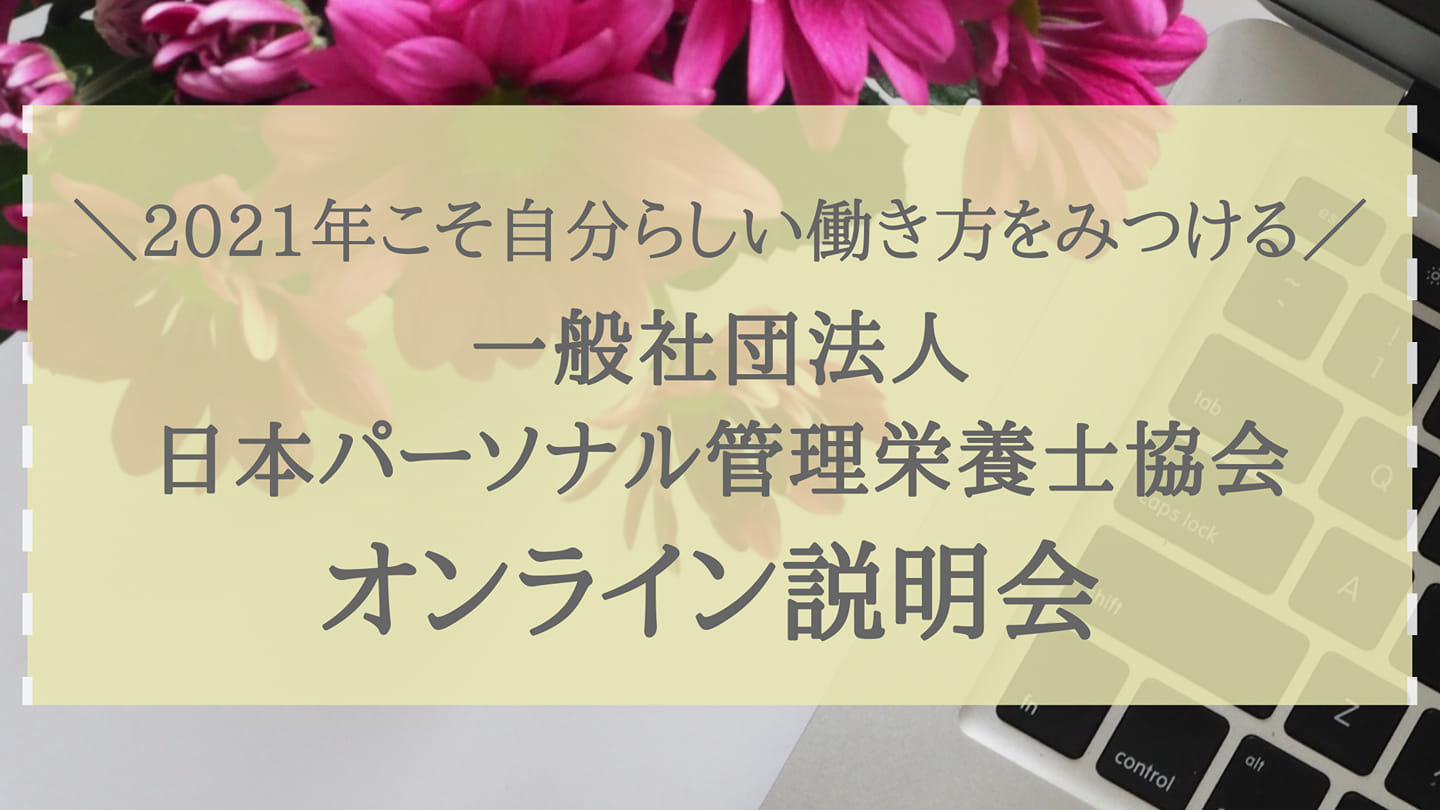 2021年1月 日本パーソナル管理栄養士協会オンライン説明会