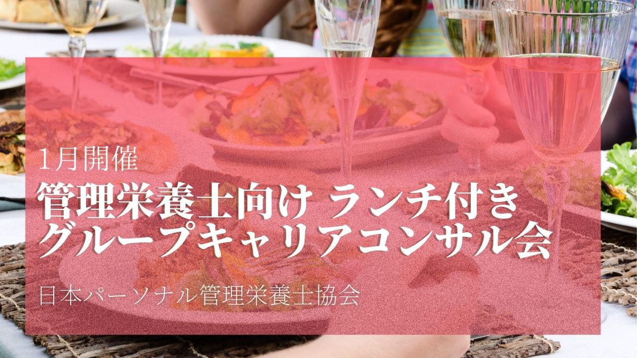 【終了】1月管理栄養士向け ランチ付きグループキャリアコンサル会