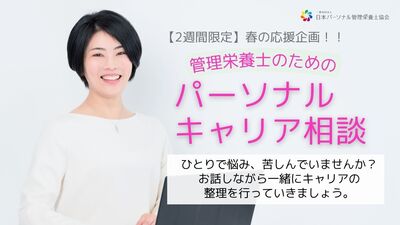 2023年3月日本パーソナル管理栄養士協会個別コンサル.jpg