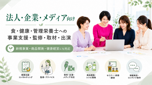 【法人・企業・メディア向け】食・健康・管理栄養士への事業支援・監修・取材・出演のご依頼